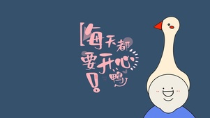 每天都要开心鸭