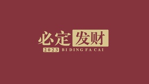 2023必定发财！