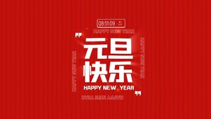 2025年元旦快乐发光大字