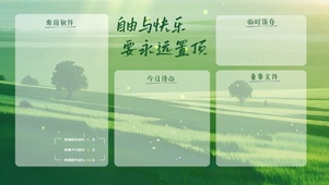 自由与快乐要永远置顶分区桌面
