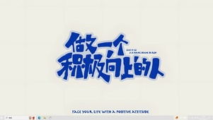积极向上