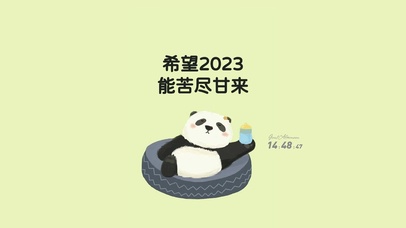 2023 苦尽甘来