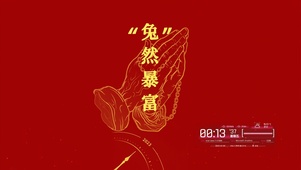 兔然暴富 4K