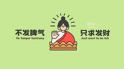 不发脾气只求发财