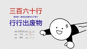 三百六十行