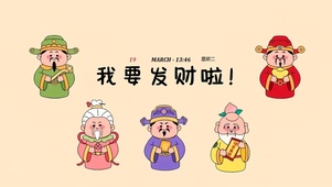 迎财神 接暴富