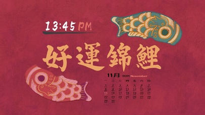 好运锦鲤（含日历时钟）