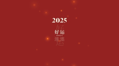 2025好运连连