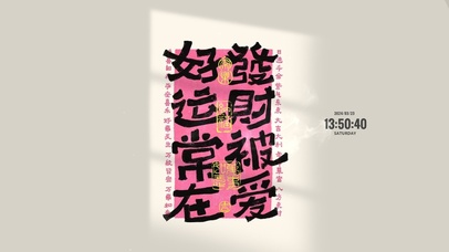 发财被爱 好运常在