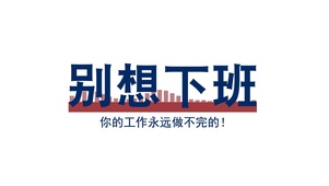 别想下班