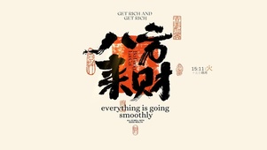 八方来财