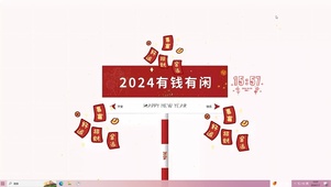 2024有钱