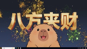 卡皮巴拉八方来财【配套主题】