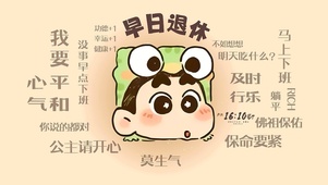 早日退休 及时行乐