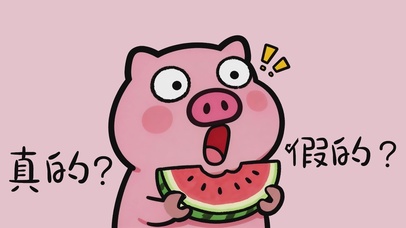 真的？假的？