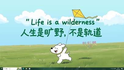 人生是旷野不是轨道