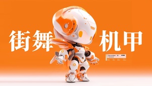 街舞机甲