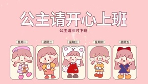 公主请开心