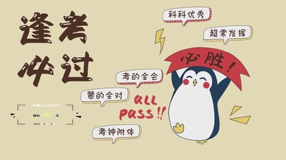 逢考必过