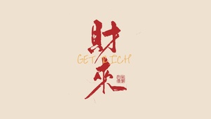 国风文字壁纸-财来