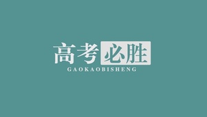 高考必胜