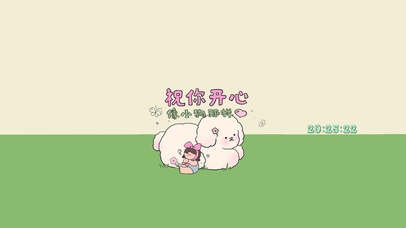 祝你开心 像小狗那样