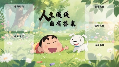 人生缓缓，自有答案（分区桌面）