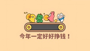 今年好好挣钱（非主题）