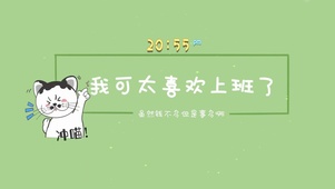 我可太喜欢上班了