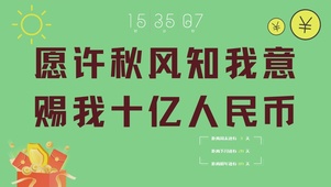 赐我十亿人民币