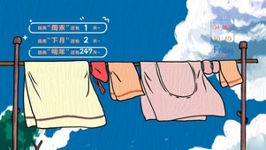 卡通衣服飘动【带倒计时】