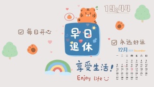 享受生活