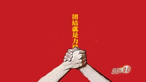 团结就是力量①