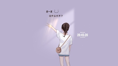 笑一笑 没什么大不了的