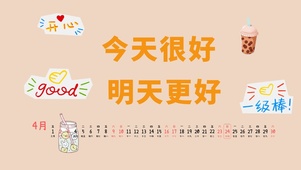 今天很好