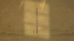 人生海海 不过尔尔