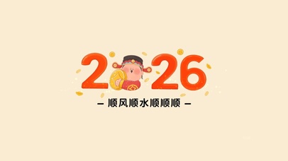 顺风顺水顺顺顺2026