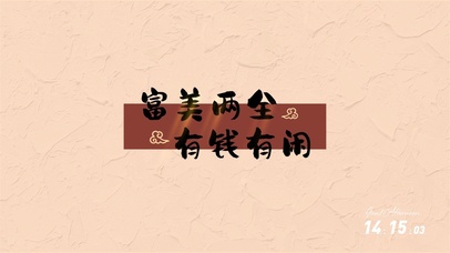 有钱有闲