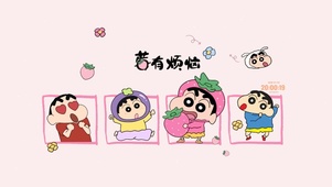 莓有烦恼 可爱小新