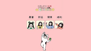 暴富好运健康顺利