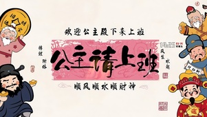 公主请上班