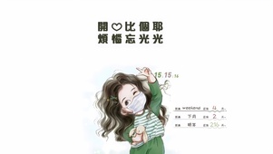 烦恼忘光光