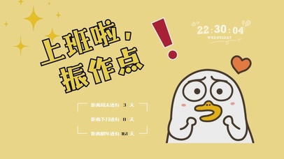 上班了，振作点！