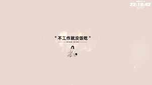 不工作就没饭吃！