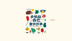 多做些自己喜欢的事