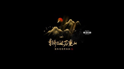 轻舟已过万重山 治愈