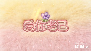 爱你老己毛绒版