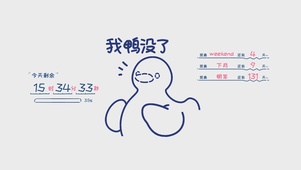我鸭没了