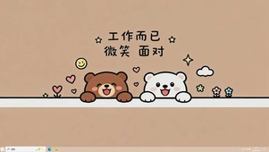 工作而已 微笑面对