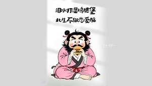 不做恋爱脑